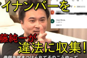 【悲報】人気配信者「加藤純一」さん、視聴者からマイナンバーを収集していたことが告発されてしまうｗｗｗ