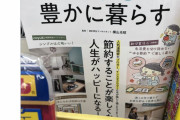 【日本の現実】『年収２００万円で豊かに暮らす』　宝島社の書籍（７５９円）が物議　Ｔｗｉｔｔｅｒで「暮らせるわけない」など悲痛な声