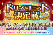 デレマスユニットのフリルドスクエア、ドリームユニット優勝から半年経つのに未だに運営から放置…