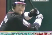 19年前(2005年)に10連勝達成したロッテのメンバーがこちら
