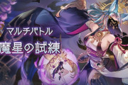 【グラブル】新マルチ「魔星の試練」が本日追加！武極に続くクラスV英雄武器素材が入手できる新マルチ