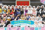 「武道館でアイドルフェスやるぞ！全国の地下アイドル集まれ！！」→ガチでやばいことになる・・・