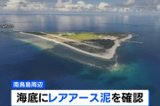 今月から南鳥島でレアアース回収開始