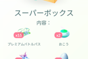 【ポケモンGO】個人で中身が違う「課金ボックス」に規則性は無いのか？