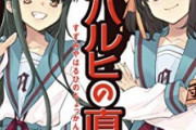 【朗報】ハルヒ声優さん、アニメ声優から劇団員に成り上がってしまう