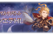 【グラブル】シエテHLって殴りながら素材貰ってアーティファクトも集まるから万能だよね