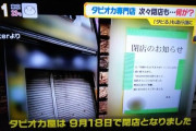 【超画像悲報】テレビ「タピオカ店が大量閉店！何故……？」