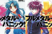 【朗報】『フルメタル・パニック！』25周年で宗介、かなめのその後を描く新刊発売決定！！