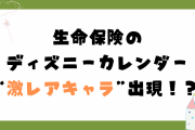 生命保険のディズニーカレンダーに“激レアキャラ”出現で「あなた……だれなの……」