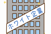 【募集】ホワイト企業の特徴あげてけ←これｗｗｗｗｗ