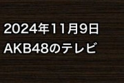 2024年11月9日のAKB48関連のテレビ