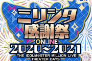 【17時開演】ミリシタ感謝祭2020~2021