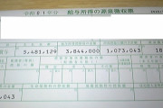 ワイ底辺期間工、源泉徴収票をもらう(画像有)