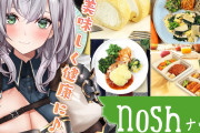 【nosh -ナッシュ-】美味しくて健康的な食事を実食ッ！！！【白銀ノエル】
