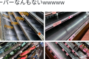 【悲報】東京のスーパー、壊滅ｗｗｗｗｗｗｗｗｗ