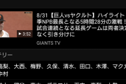 【悲報】巨人さん昨日の試合で全投手使ってしまう…