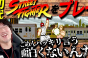 【悲報】ウメハラさん初代ストに苦言「ごめん、ハッキリ言う、面白くないんだ！」