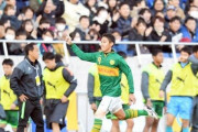 静岡学園が3-2で青森山田を下し24年ぶりの優勝！スタイル貫き0-2からの大逆転！