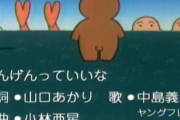 『にんげんっていいな』の歌詞にある「おしりを出した子一等賞」の本当の意味が判明