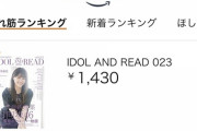 日向坂46メンバーが表紙の雑誌がAmazonの売れ筋ランキングで一位に！