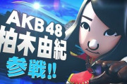 AKB柏木由紀さん、ツイッターで「柏木由紀は一晩500万円」というデマを拡散されブチギレｗｗｗｗｗ　「そんな金に困ってないよ私」