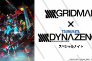 「SSSS.GRIDMAN×SSSS.DYNAZENON スペシャルナイト」、緑川光さんがコロナ陽性のため欠席に