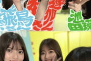 【乃木坂46】池田瑛紗×齋藤飛鳥×岩本蓮加 “齋藤さん...一緒に写真撮っていただけませんかっっっ”相変わらずｗ