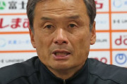 ◆Ｊリーグ◆Ｊ２降格の湘南ベルマーレ、来季監督に長沢徹氏有力！山口智監督は今季限りで退任