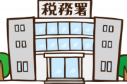 『確定申告』しないとどうなるの？税務署が混んでて帰りたいんだけどｗｗｗ
