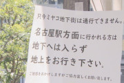 ◆悲報◆愛知でまた「俺はコロナだ」名駅地下街で７０代ぐらいの男が叫び逃走