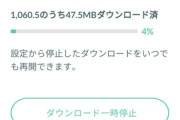 【ポケモンGO】1GB超えのアセットが登場！例によってWiFi外でのDLは非推奨！