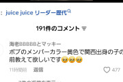【速報】モナキのファン「モナキとJuice=Juiceは2026年の紅白歌合戦出場ほぼ確定組。どちらも各組のトップバッターで出てほしい」