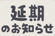 絶対に発売日延期しないメーカー