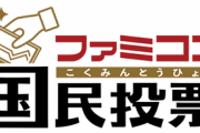 【悲報】ファミコン国民投票「隠れた名作といえば？」→結果