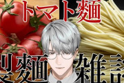 【にじさんじ】トマト麺ってなんや…