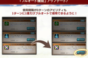【グラブル】フルオート機能が本日アプデにて更新！CT0のアビリティも1ターンに1度だけ使用されるように