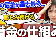 【終国】日本の借金1400兆円。日本人一人あたりの借金、1100万円。 ←そろそろヤバいんちゃうんか？?