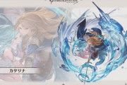 【グラブル】リミキャラの最終解放が9月より実施、先ずはカタリナとラカム！技巧パ側のキャラが増えてきた水、古戦場を控えており注目度が高い火の二人の性能は如何に