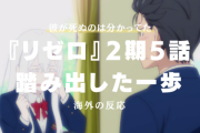 『Re:ゼロから始める異世界生活（リゼロ）』2期5話に対する海外の反応「ちくしょう。」