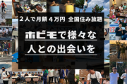 【朗報】「ホビモ」サービス開始！月額４万円！