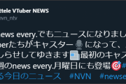 夕方日テレのニュースでやってたけど16日からVTuberが日替わりでニュースやるらしいで
