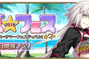 【FGO・画像あり】やっぱ今年はサバフェス2が来るんじゃないか・・・？←これマジ？？？？