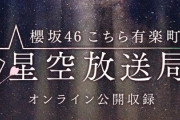 【速報】櫻坂46『こち星』オンライン公開収録が決定！！！