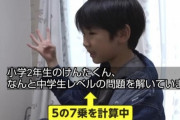 【悲報】頭がよすぎる7才児「頭がよすぎて学校を辞めたい」