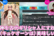 【FGO】古代ギリシャ研究家と読み解くFGOキルケー！！　精神を古代ギリシャ人にすれば（キュケオーンは）美味しいは草