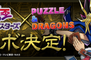 【パズドラ速報】12/30（月）10時から遊戯王コラボ開催ｷﾀ━━━━(ﾟ∀ﾟ)━━━━!!【公式】