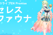 【ホロライブ】ファウナ、過去のメン限配信が公開される