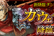 【パズドラ速報】7/10(金)20時から「ガウェイン降臨」登場！スキル&ステータス判明ｷﾀ━━━━(ﾟ∀ﾟ)━━━━!!【公式】