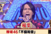 欅坂46とB’z稲葉浩志さんがコラボ！？B’z軍団『不協和音』ものまねテレビ初披露【ものまねグランプリ】