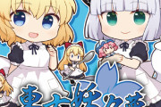 東方妖々夢20thカフェメニュー公開！